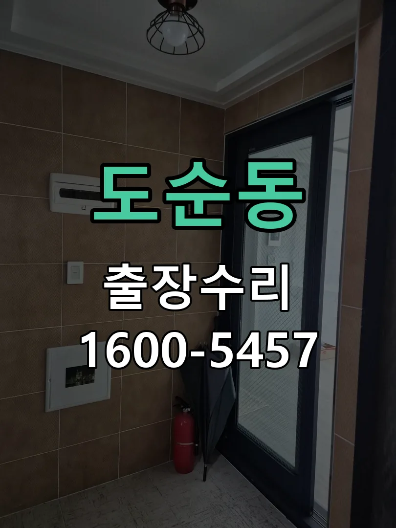 도순동 도어락 열쇠 출장 수리