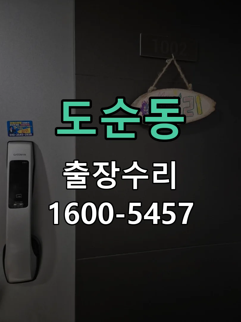 도순동 교체 작업 진행