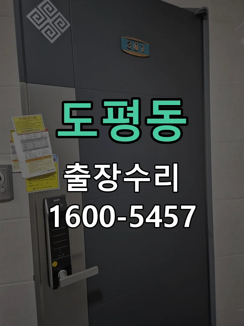 도평동 잠금장치 동작 확인