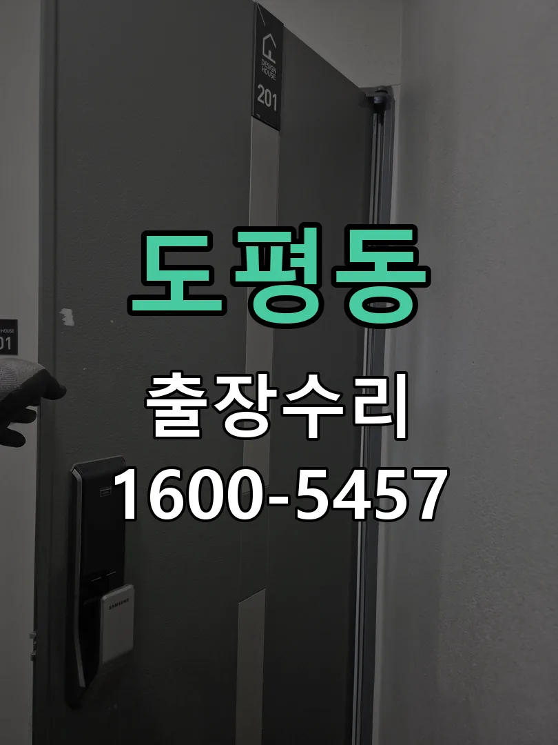 도평동 교체 작업 진행
