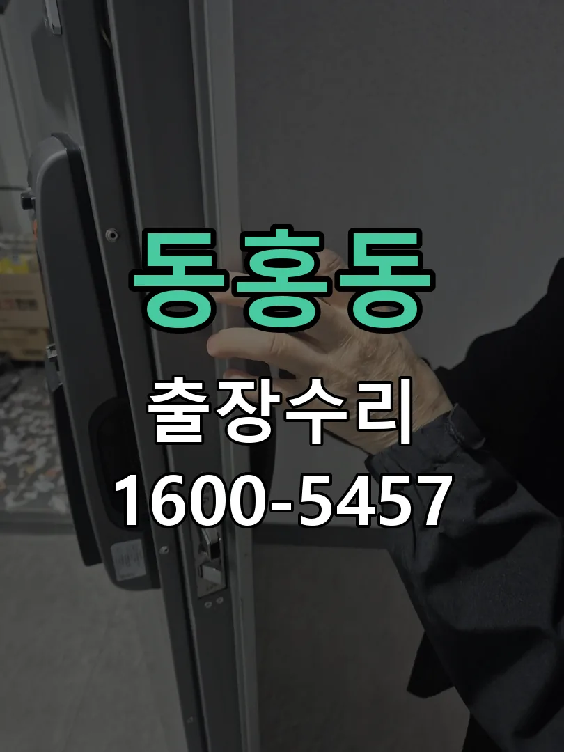 동홍동 도어락 열쇠 출장 수리