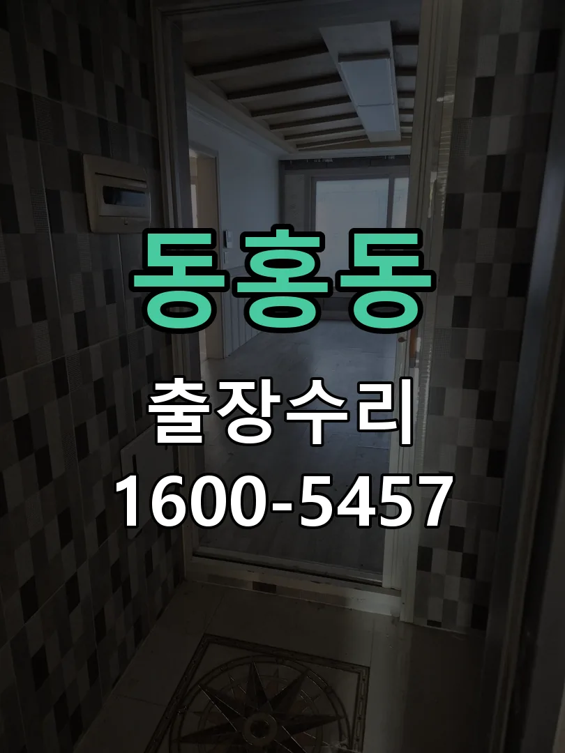 동홍동 잠금장치 동작 확인