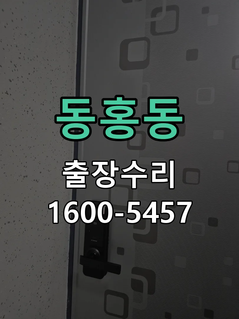동홍동 교체 작업 진행
