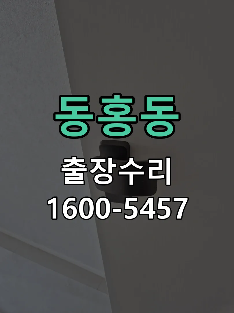 동홍동 배선·접점 정리