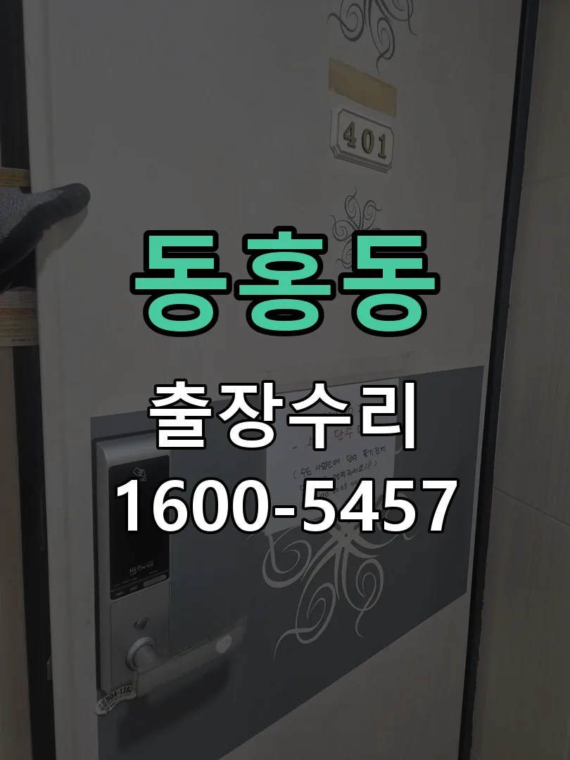 동홍동 문틀 정렬 확인