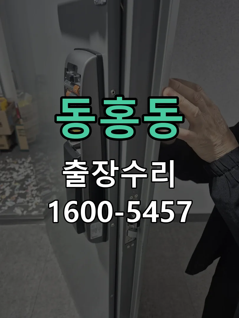 동홍동 작업 완료 후 정상 작동 확인