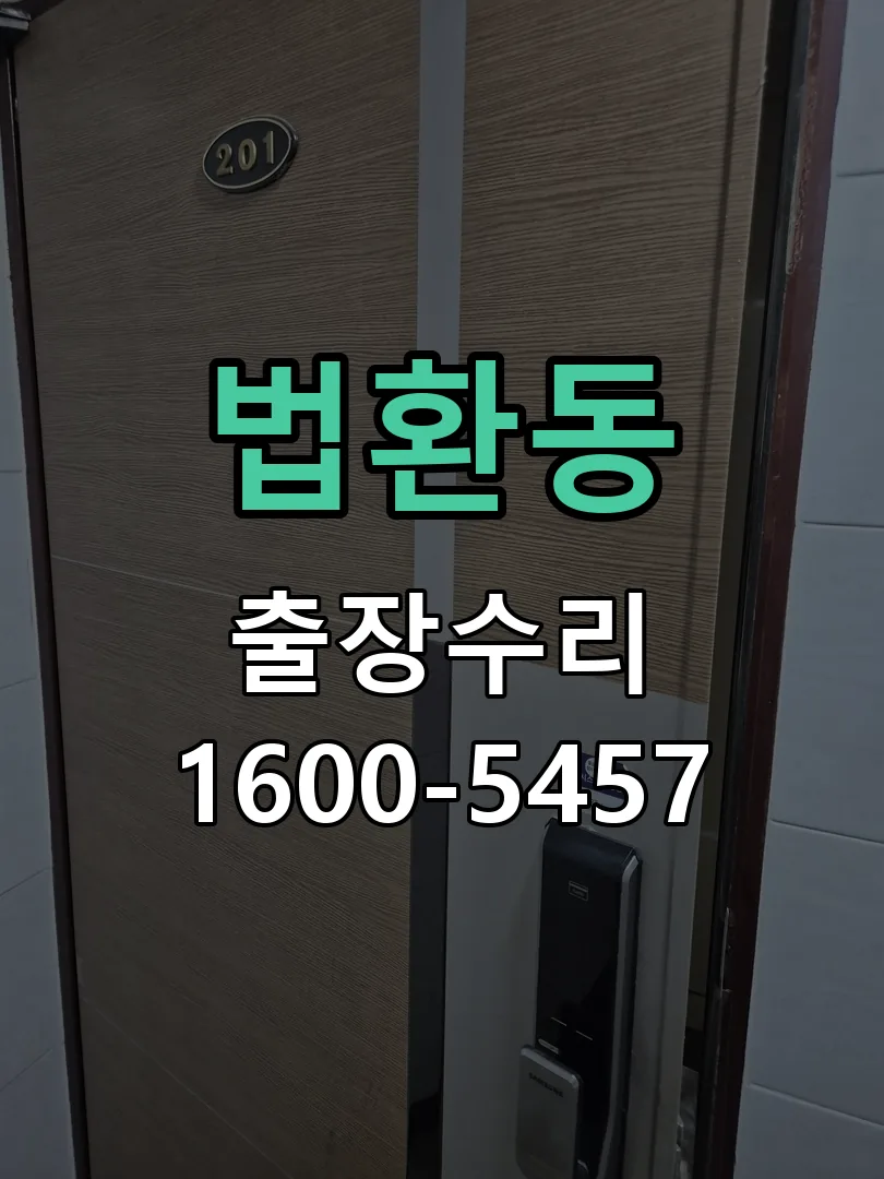 법환동 도어락 열쇠 출장 수리