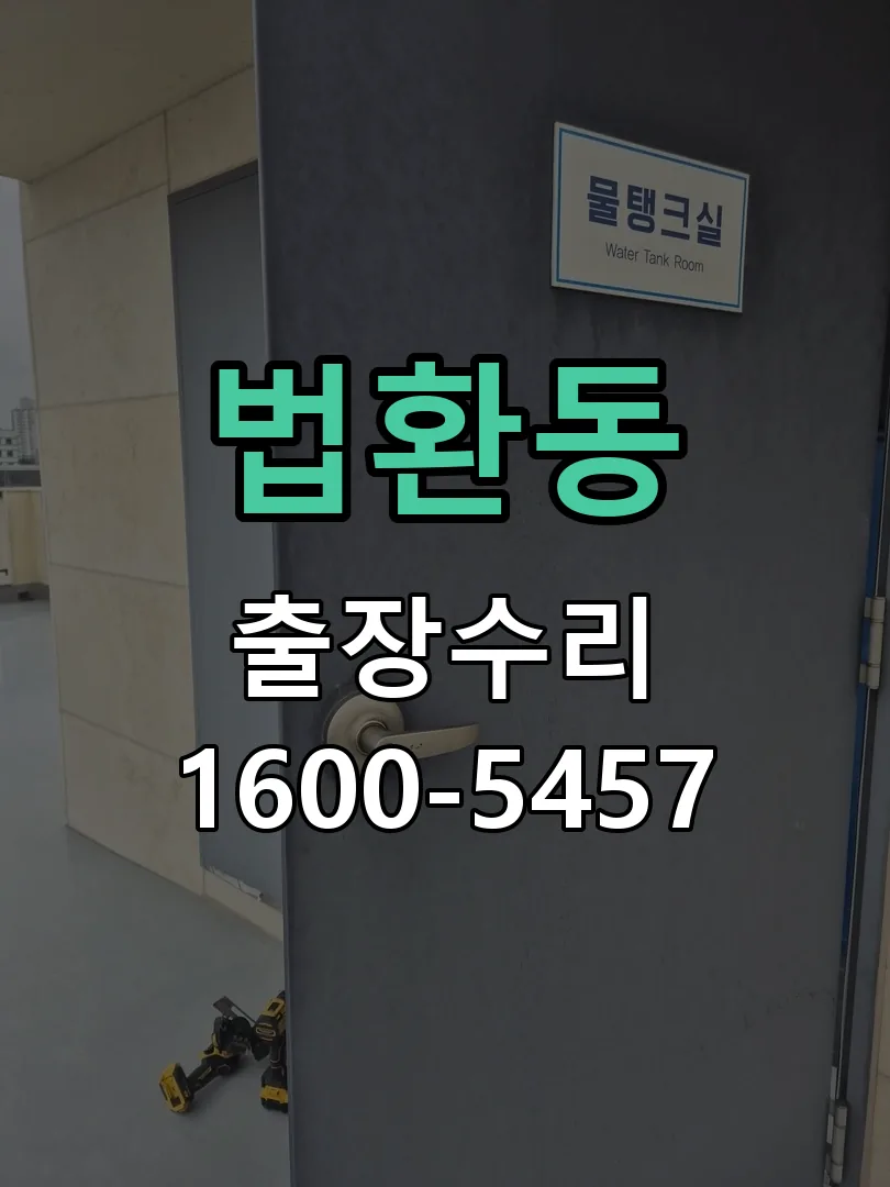 법환동 잠금장치 동작 확인