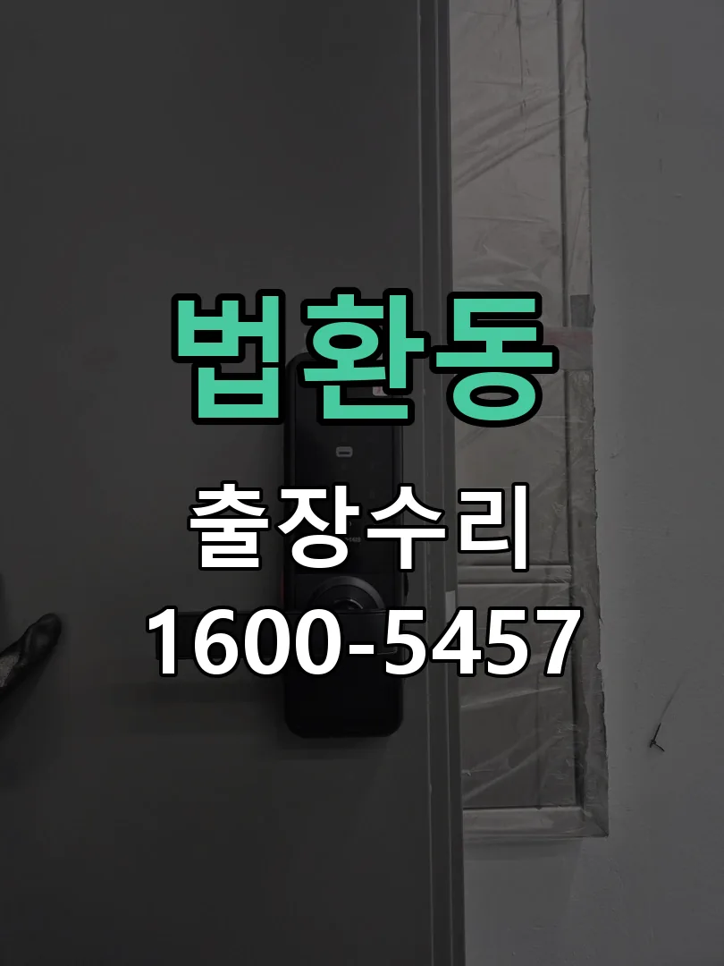 법환동 교체 작업 진행