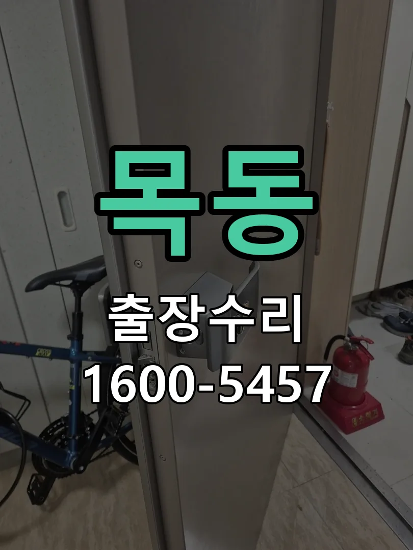 목동 도어락 열쇠 출장 수리