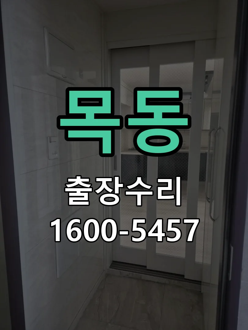 목동 현장 도착 후 상태 확인