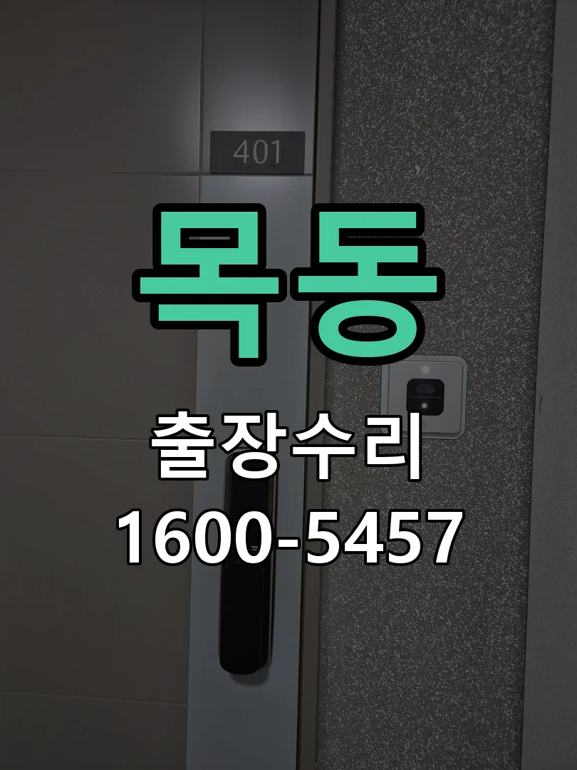 목동 본체 분리 및 내부 점검