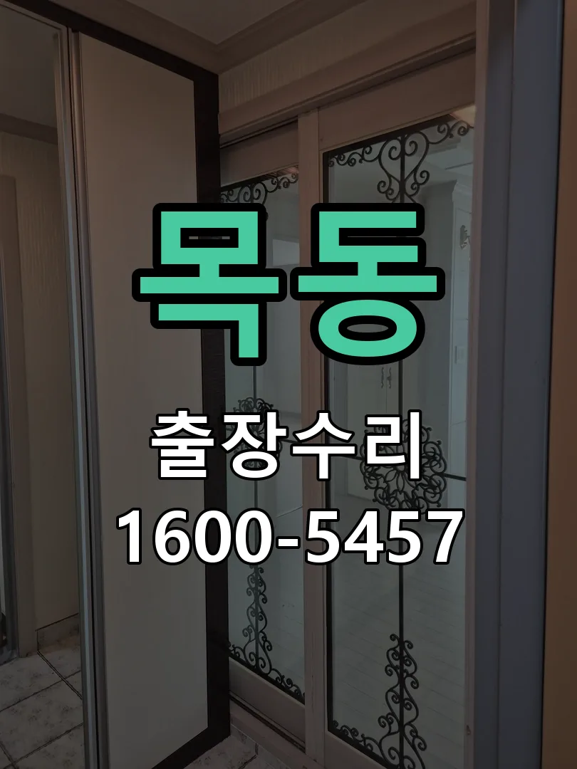 목동 교체 작업 진행