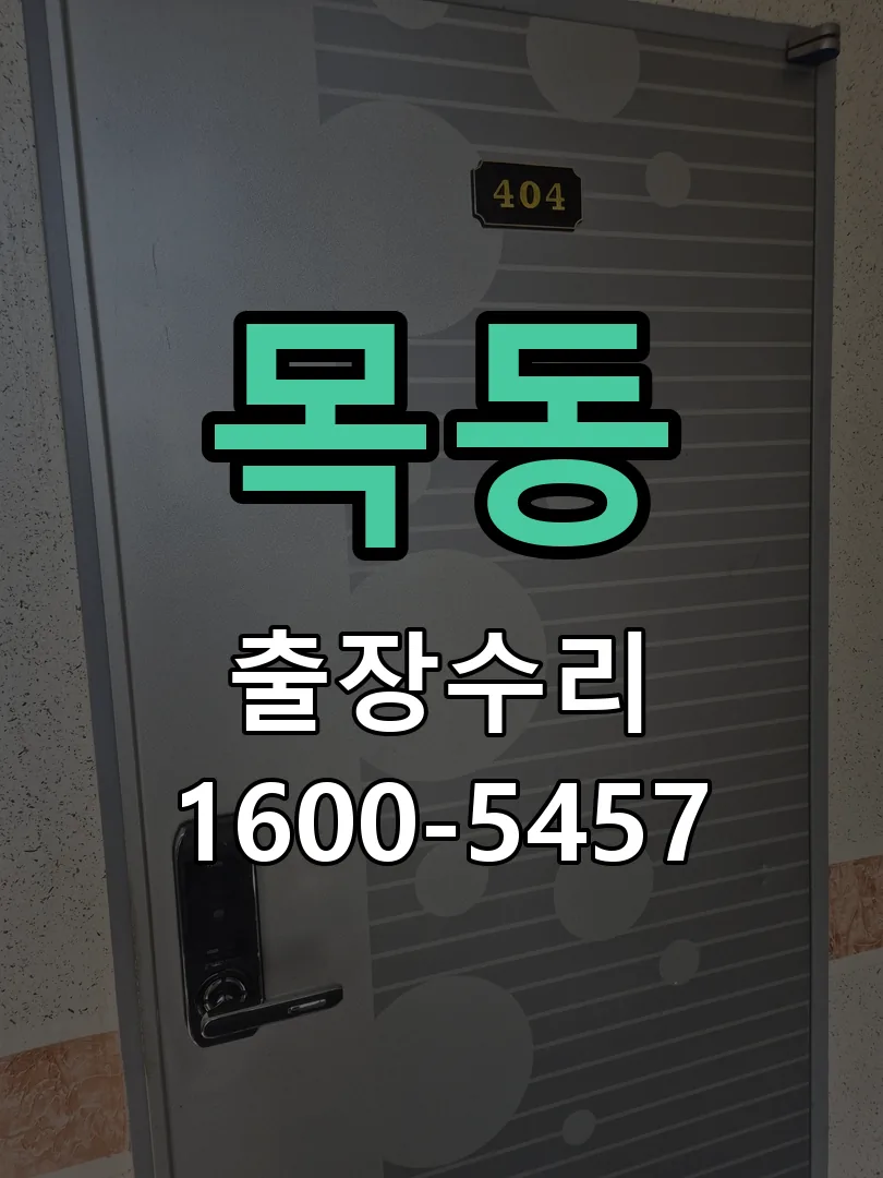 목동 문틀 정렬 확인