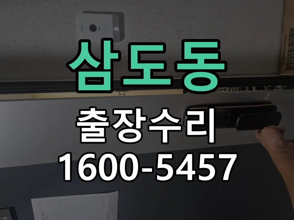삼도동 도어락 열쇠 출장 수리