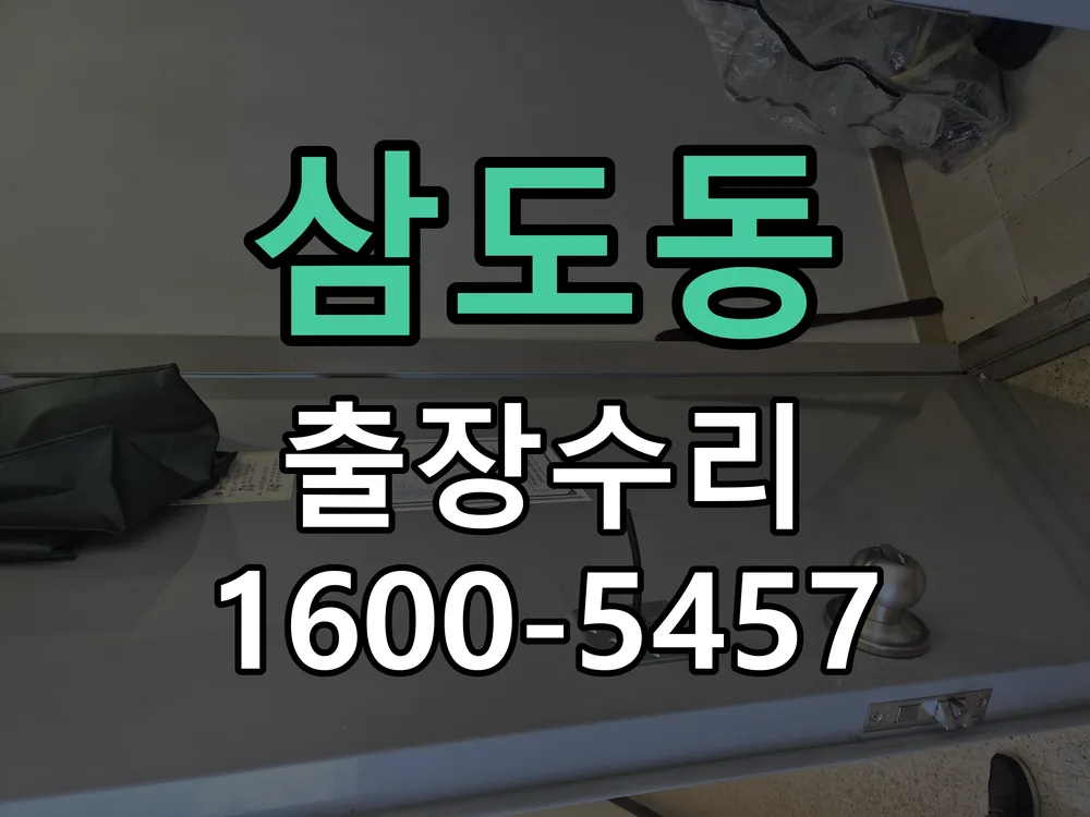 삼도동 본체 분리 및 내부 점검
