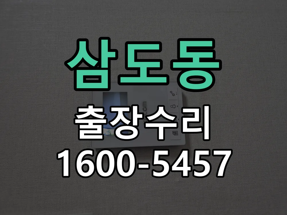 삼도동 교체 작업 진행