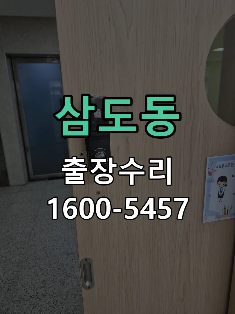 삼도동 배선·접점 정리