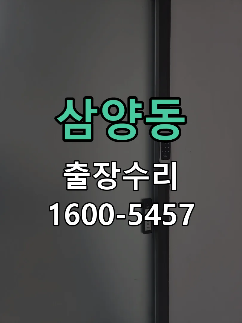 삼양동 도어락 열쇠 출장 수리