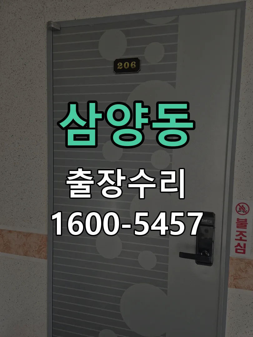 삼양동 작업 완료 후 정상 작동 확인