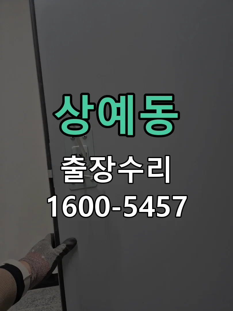 상예동 문틀 정렬 확인