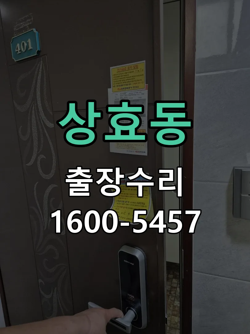 상효동 본체 분리 및 내부 점검