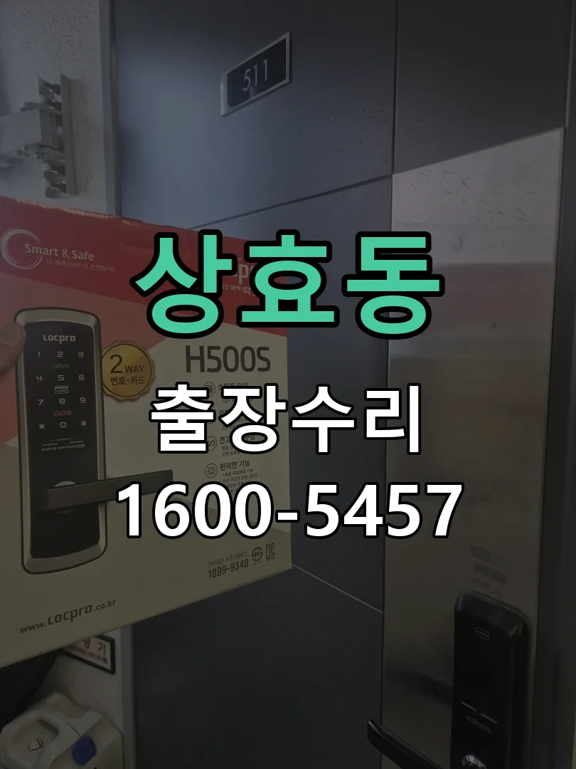 상효동 교체 작업 진행