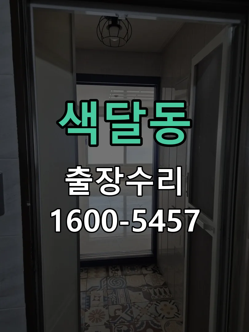 색달동 잠금장치 동작 확인