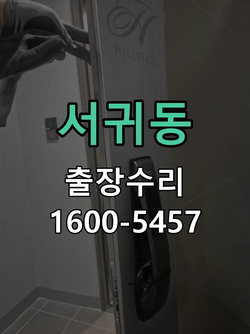 서귀동 도어락 열쇠 출장 수리