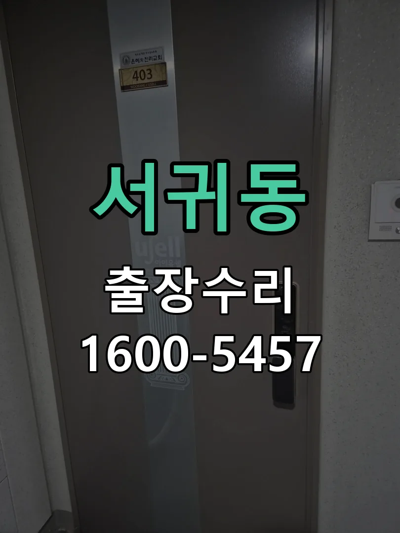서귀동 현장 도착 후 상태 확인