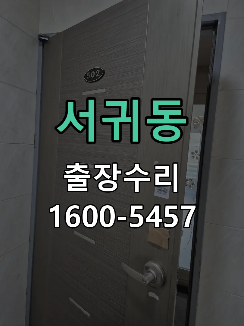 서귀동 잠금장치 동작 확인