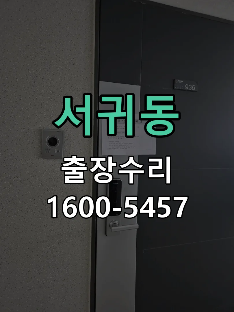 서귀동 배선·접점 정리