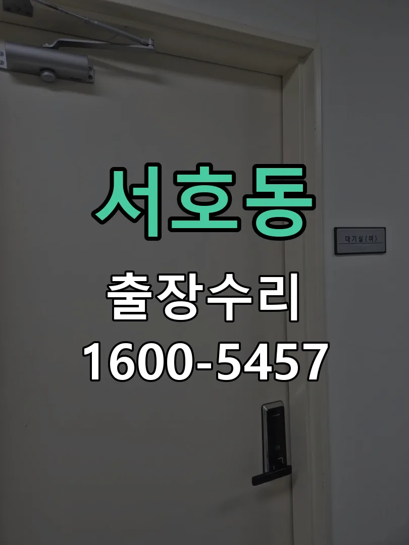 서호동 잠금장치 동작 확인