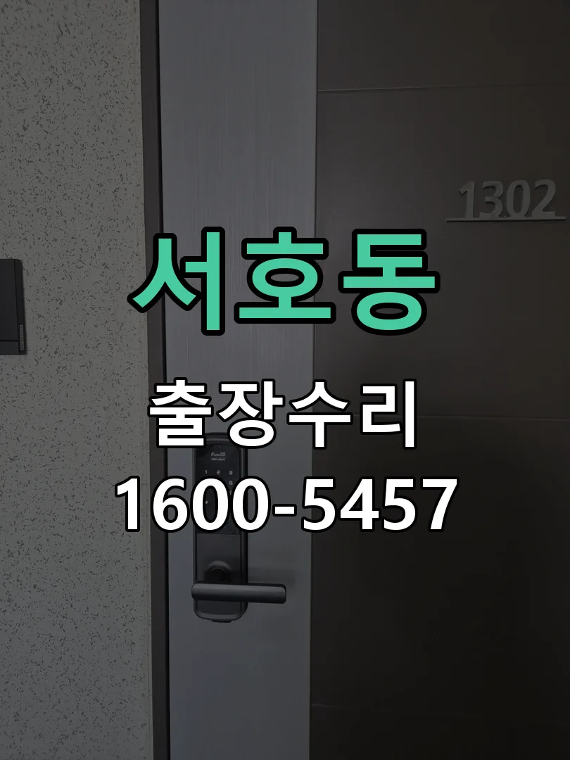 서호동 교체 작업 진행