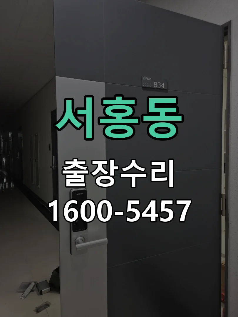 서홍동 도어락 열쇠 출장 수리