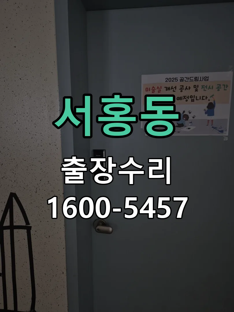서홍동 잠금장치 동작 확인