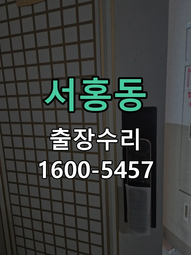서홍동 교체 작업 진행