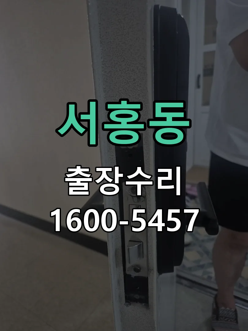 서홍동 문틀 정렬 확인