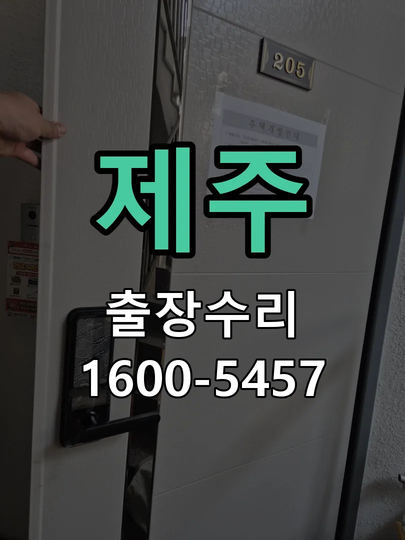 제주 도어락 열쇠 출장 수리