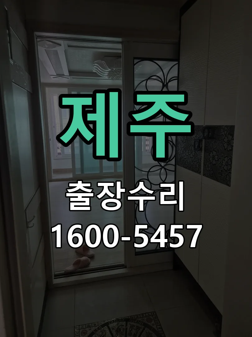 제주 현장 도착 후 상태 확인