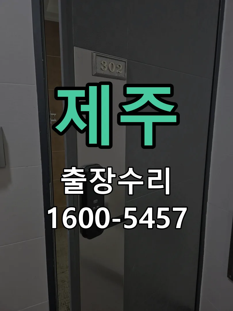 제주 잠금장치 동작 확인