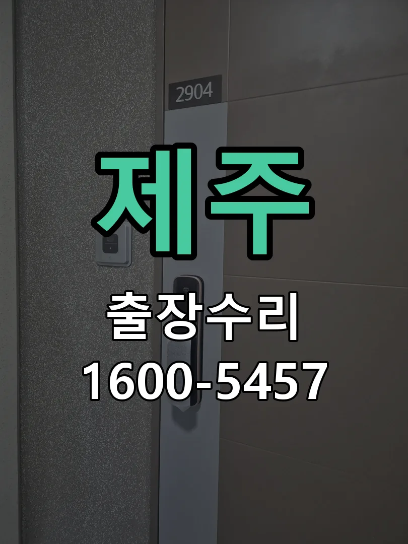 제주 교체 작업 진행