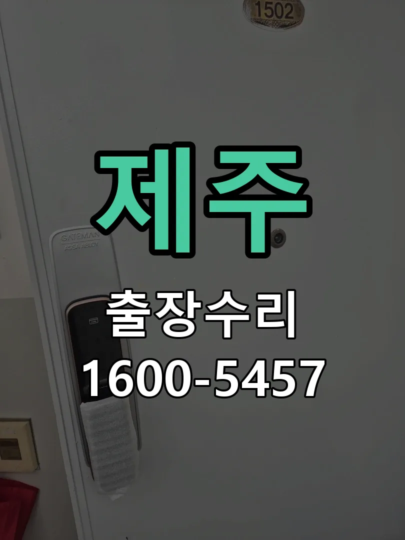 제주 배선·접점 정리