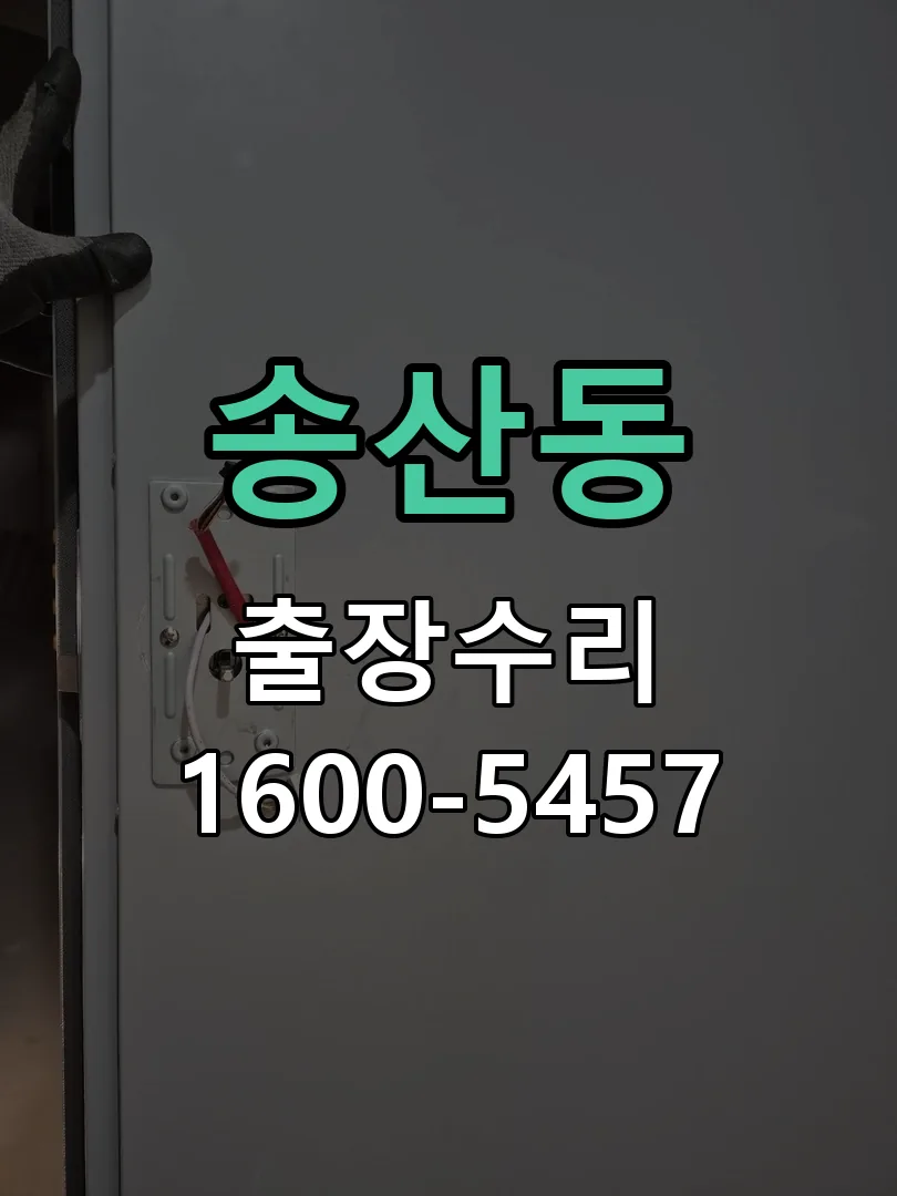 송산동 본체 분리 및 내부 점검