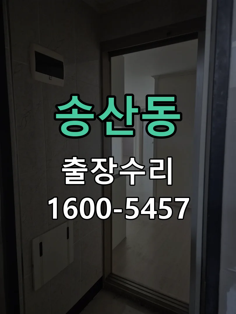 송산동 잠금장치 동작 확인