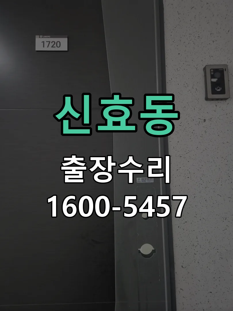 신효동 잠금장치 동작 확인