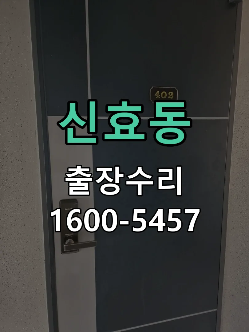 신효동 교체 작업 진행