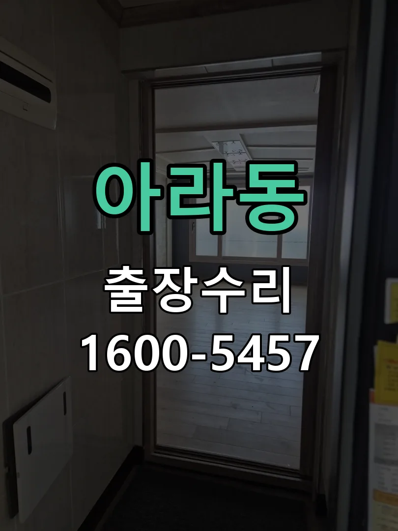 아라동 도어락 열쇠 출장 수리