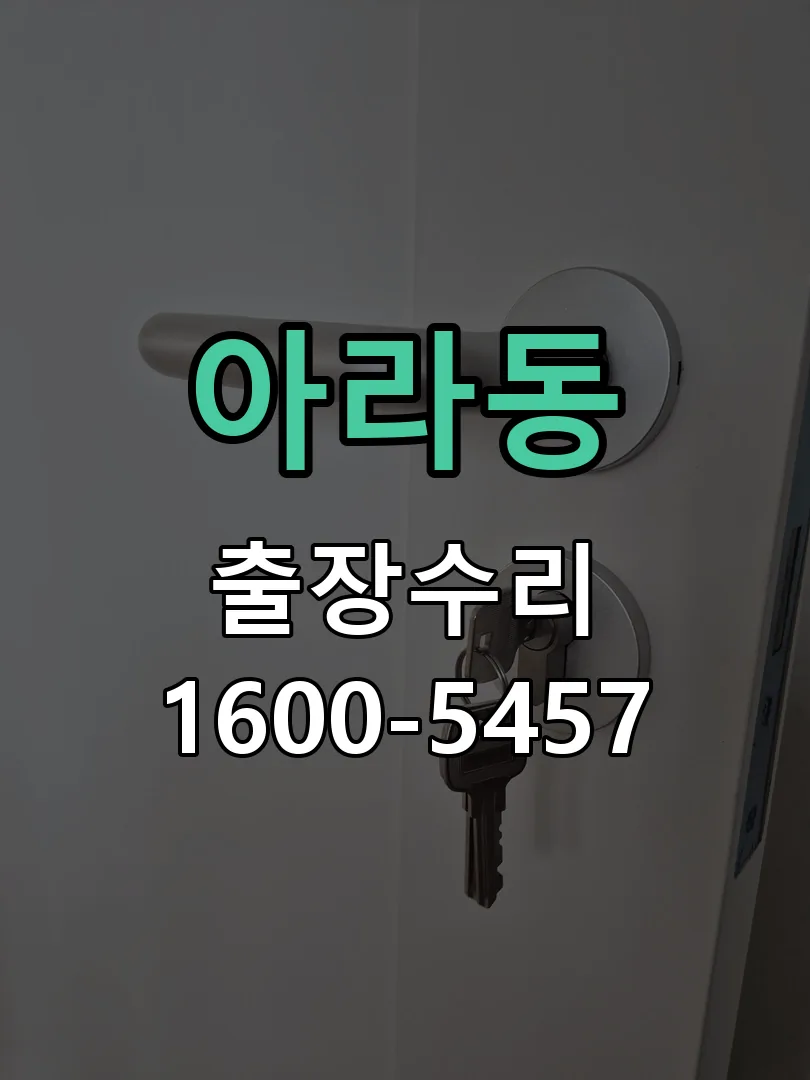 아라동 교체 작업 진행