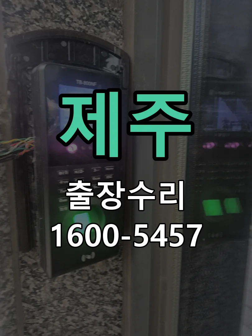 제주 도어락 열쇠 출장 수리